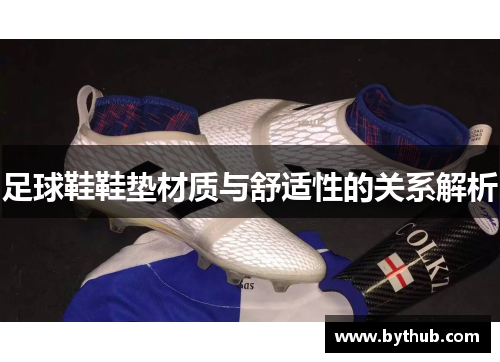 足球鞋鞋垫材质与舒适性的关系解析
