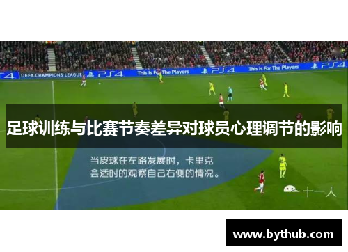 足球训练与比赛节奏差异对球员心理调节的影响